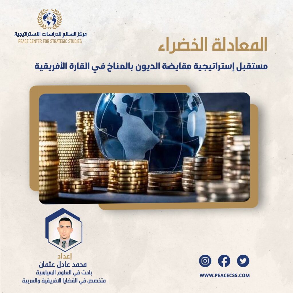 المعادلة الخضراء: أي مستقبل لاستراتيجية مقايضة الديون بالمناخ في القارة الأفريقية