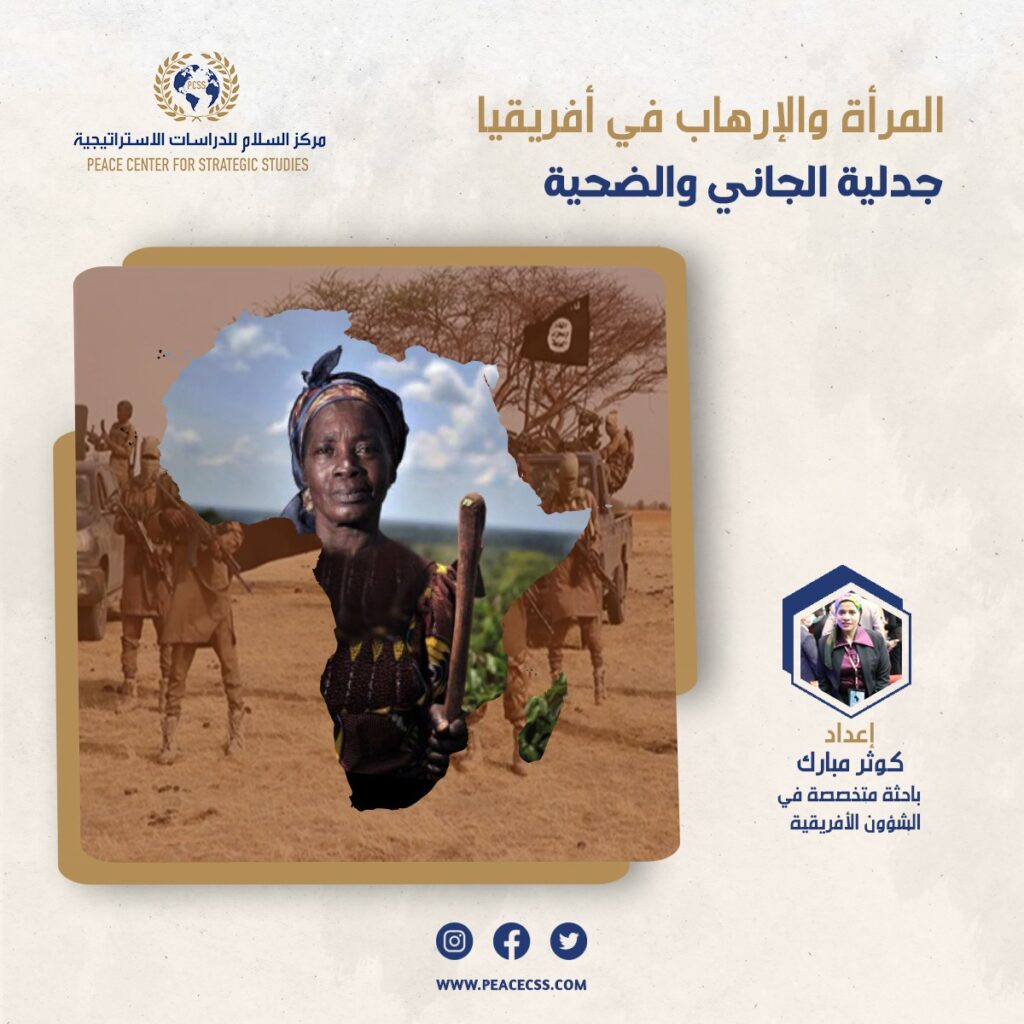 المرأة والإرهاب في أفريقيا: جدلية الجاني والضحية