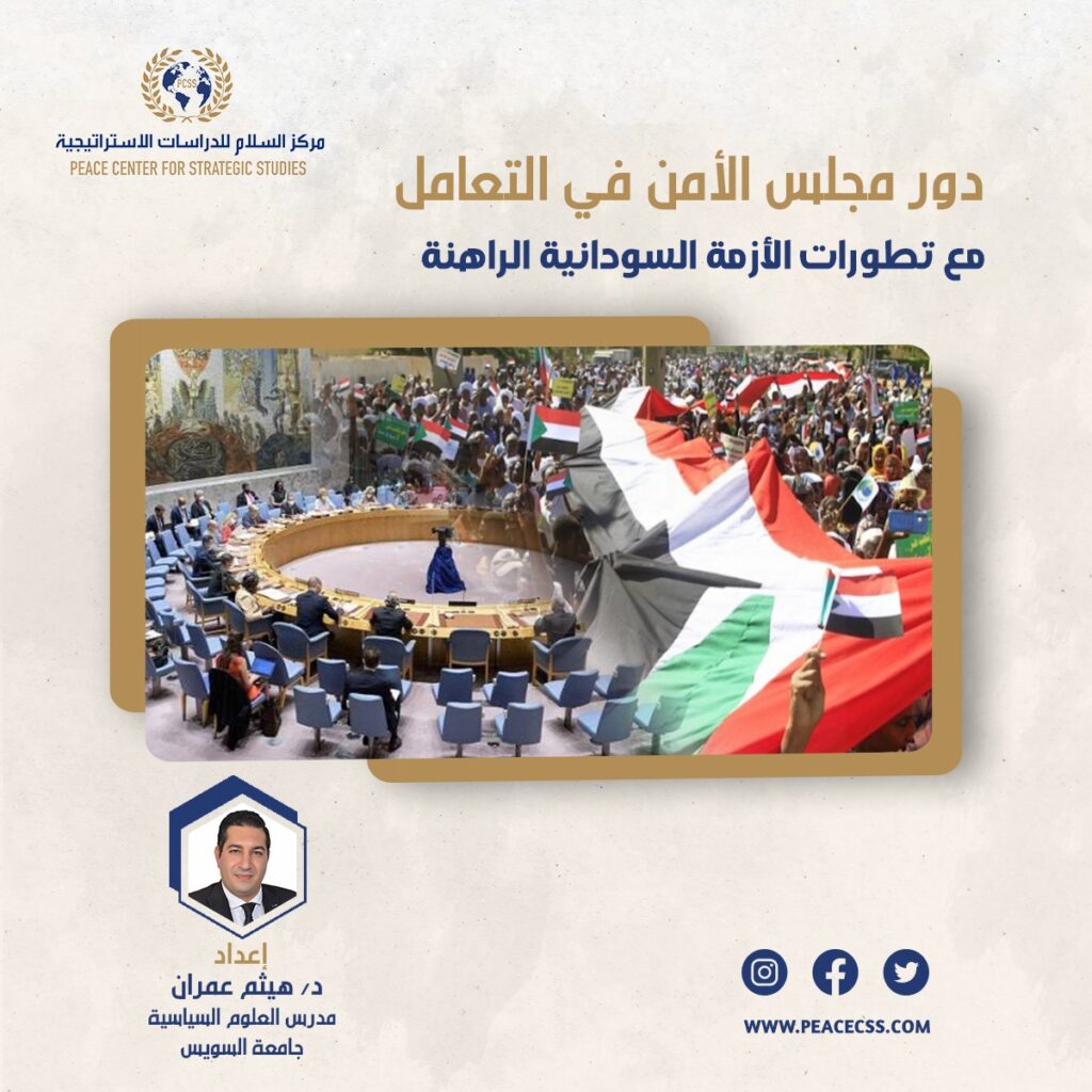 حدود دور مجلس الأمن في التعامل مع تطورات الأزمة السودانية الراهنة