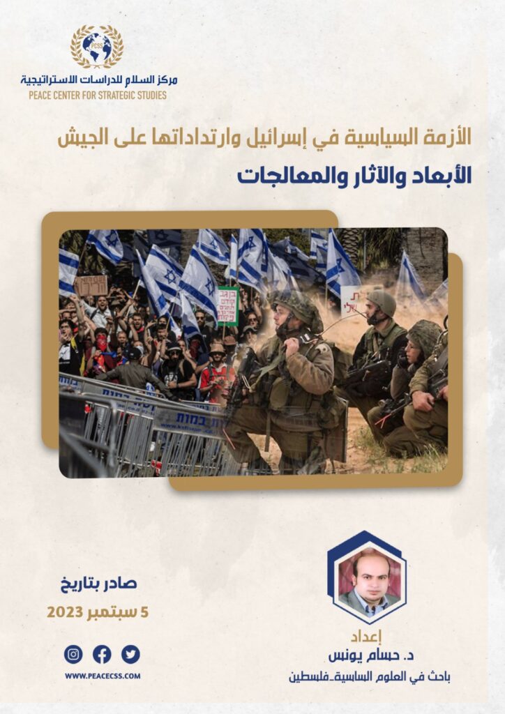 الأزمة السياسية في إسرائيل وارتداداتها على الجيش… الابعاد الآثار والمعالجات الأزمة السياسية في إسرائيل وارتداداتها على الجيش الابعاد والآثار والمعالجات