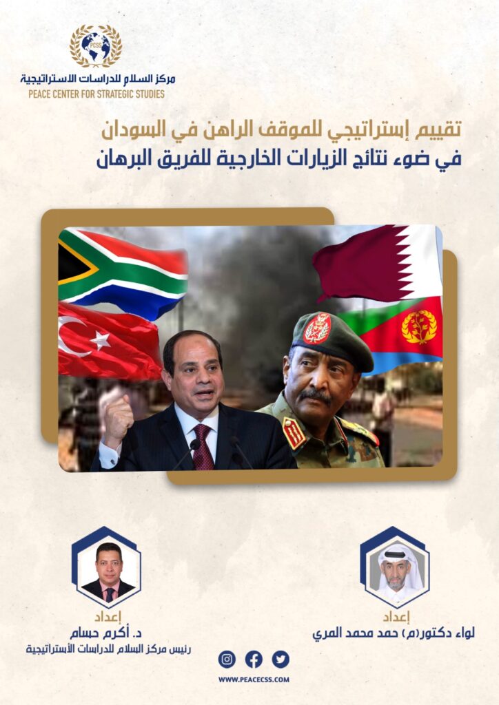 تقييم استراتيجي للموقف الراهن في السودان في ضوء نتائج الزيارات الخارجية للفريق البرهان