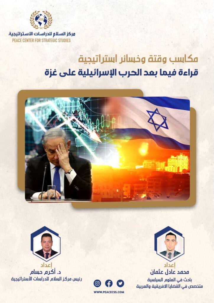مكاسب وقتية وخسائر استراتيجية: قراءة فيما بعد الحرب الإسرائيلية على غزة