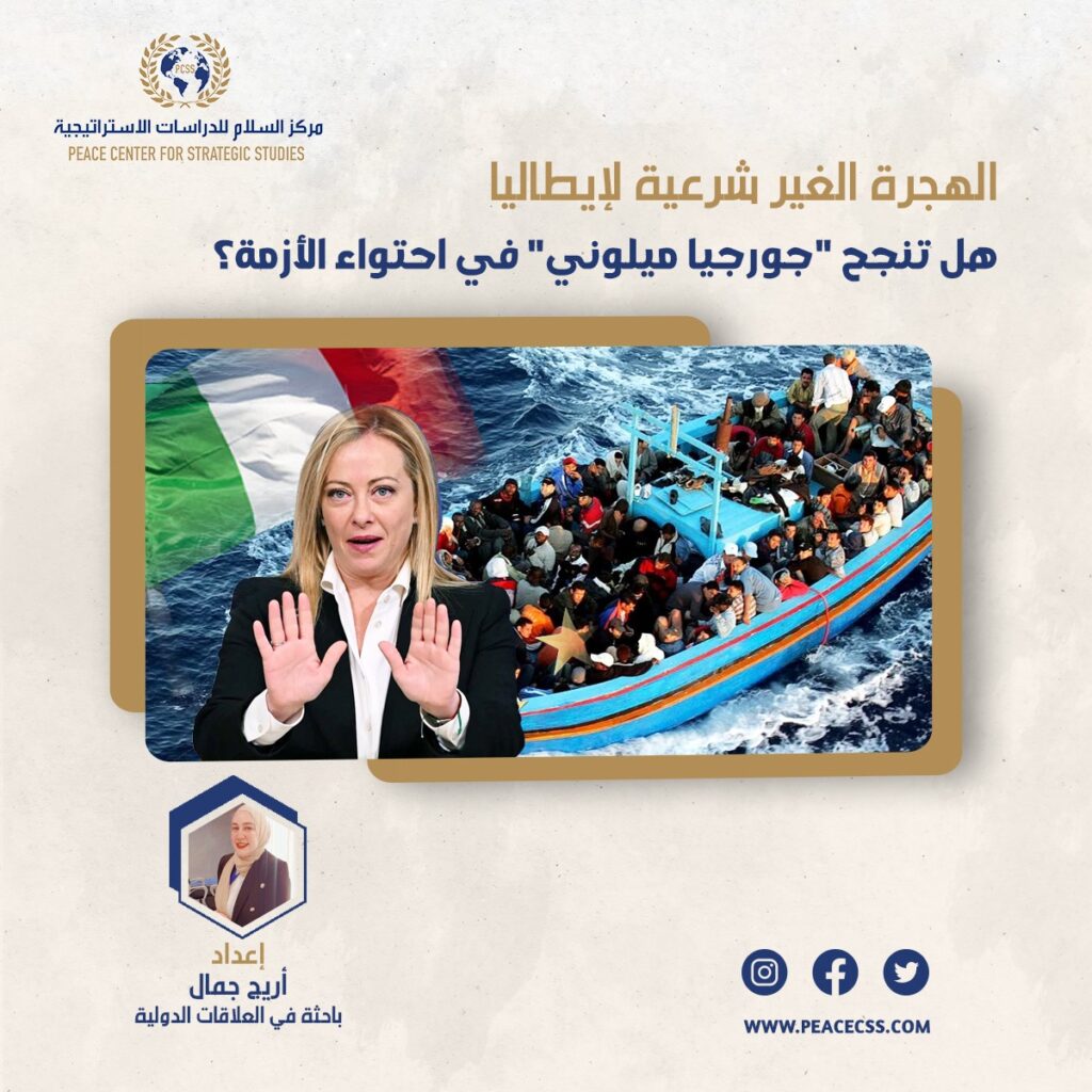 الهجرة الغير شرعية لإيطاليا: هل تنجح “جورجيا ميلوني” في احتواء الأزمة؟