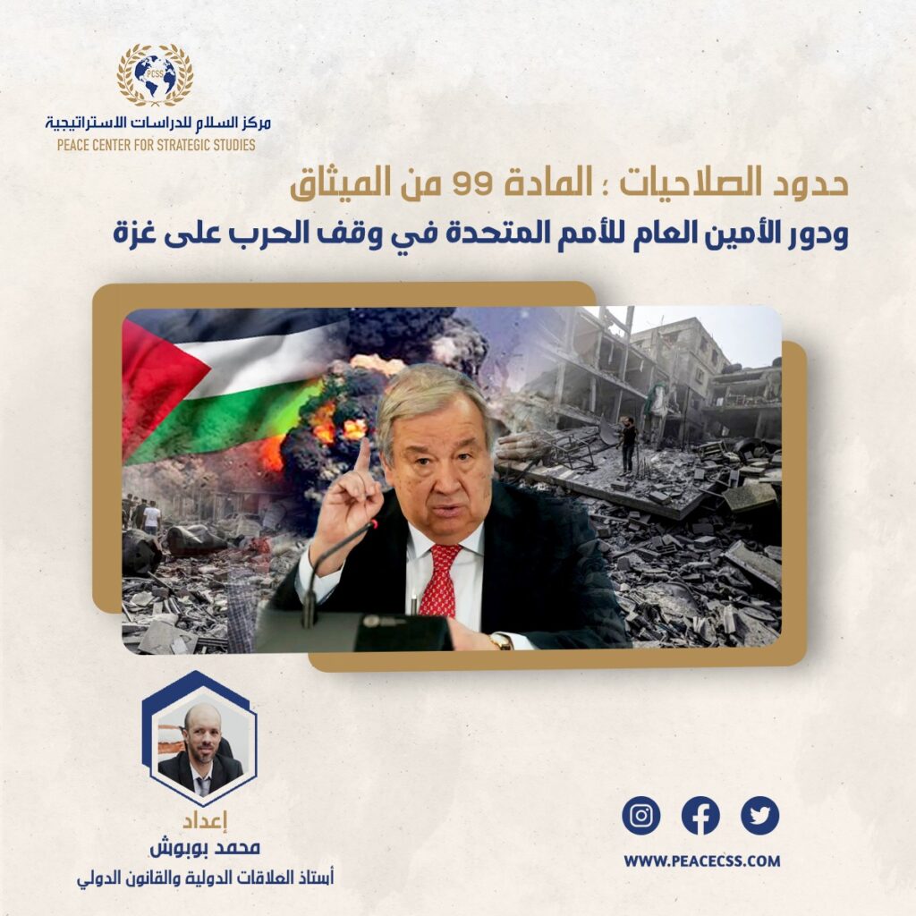 حدود الصلاحيات؛ المادة ٩٩ من الميثاق ودور الأمين العام للأمم المتحدة في وقف الحرب على غزة