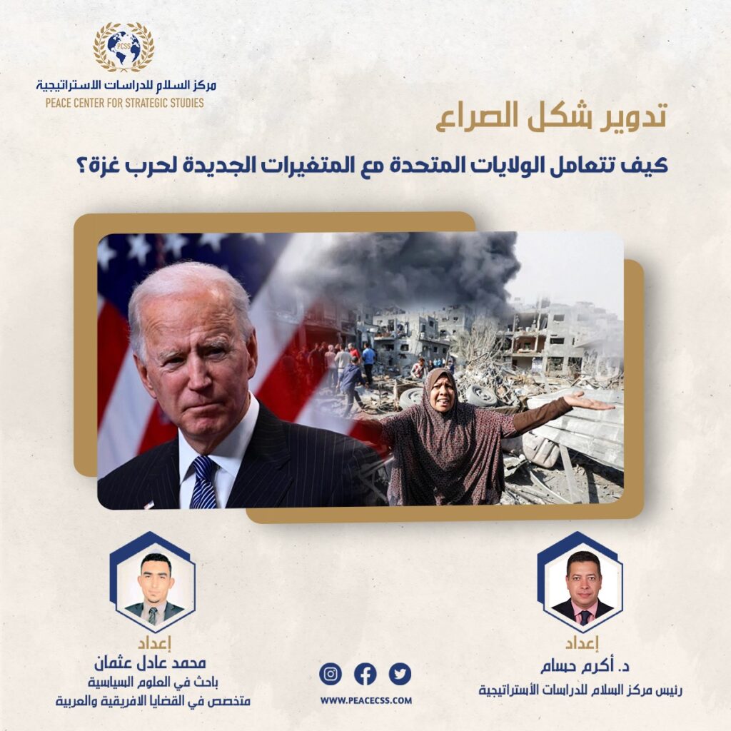 تدوير شكل الصراع : كيف تتعامل الولايات المتحدة مع المتغيرات الجديدة لحرب غزة؟