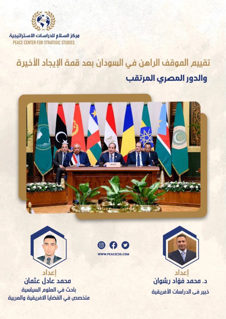 تقييم الموقف الراهن في السودان بعد قمة الإيجاد الأخيرة والدور المصري المرتقب