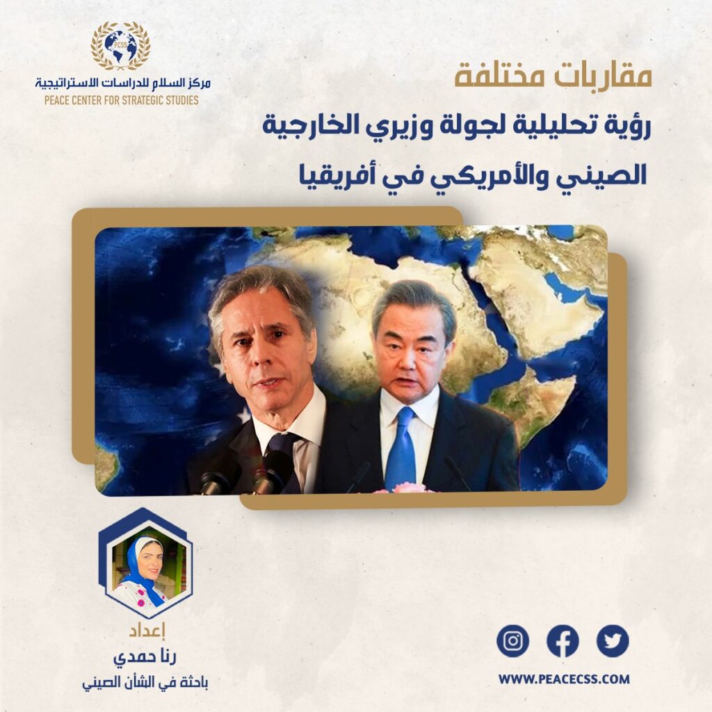 مقاربات مختلفة: رؤية تحليلية لجولة وزيري الخارجية الصيني والأمريكي في أفريقيا