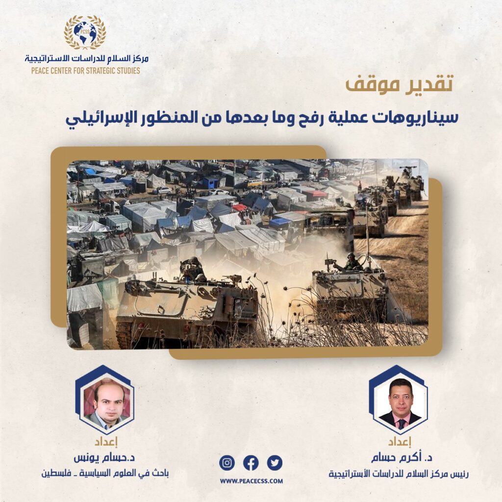 سيناريوهات عملية رفح وما بعدها من المنظور الإسرائيلي