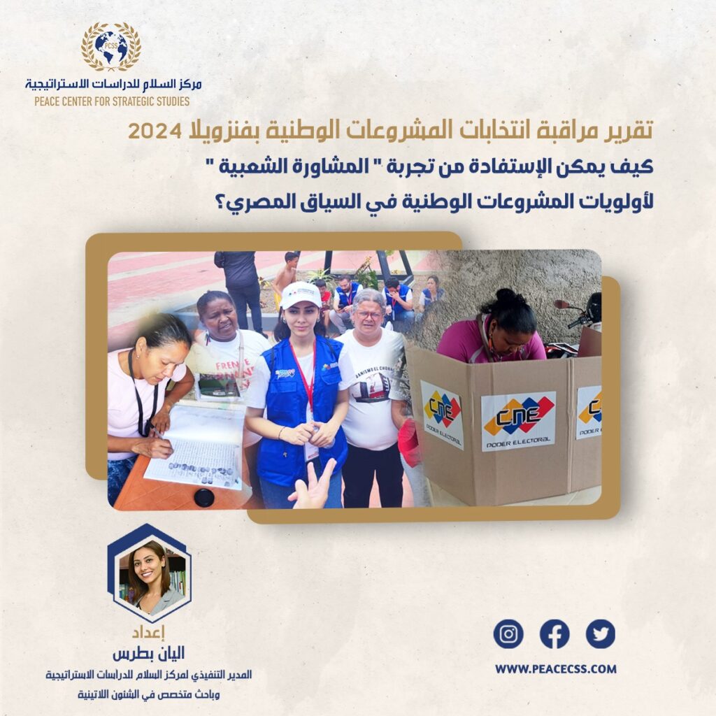 تقرير مراقبة انتخابات المشروعات الوطنية بفنزويلا 2024 كيف يمكن الإستفادة من تجربة ” المشاورة الشعبية ” لأولويات المشروعات الوطنية في السياق المصري؟