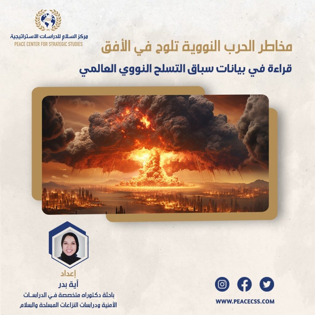 مخاطر الحرب النووية تلوح في الأفق: قراءة في بيانات سباق التسلح النووي العالمي