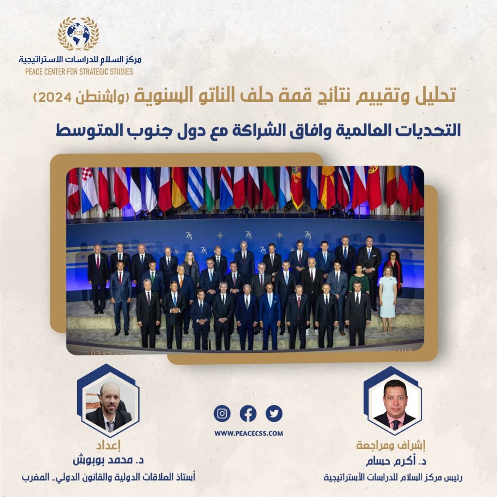 تحليل وتقييم نتائج قمة حلف الناتو السنوية (واشنطن 2024) التحديات العالمية وافاق الشراكة مع دول جنوب المتوسط