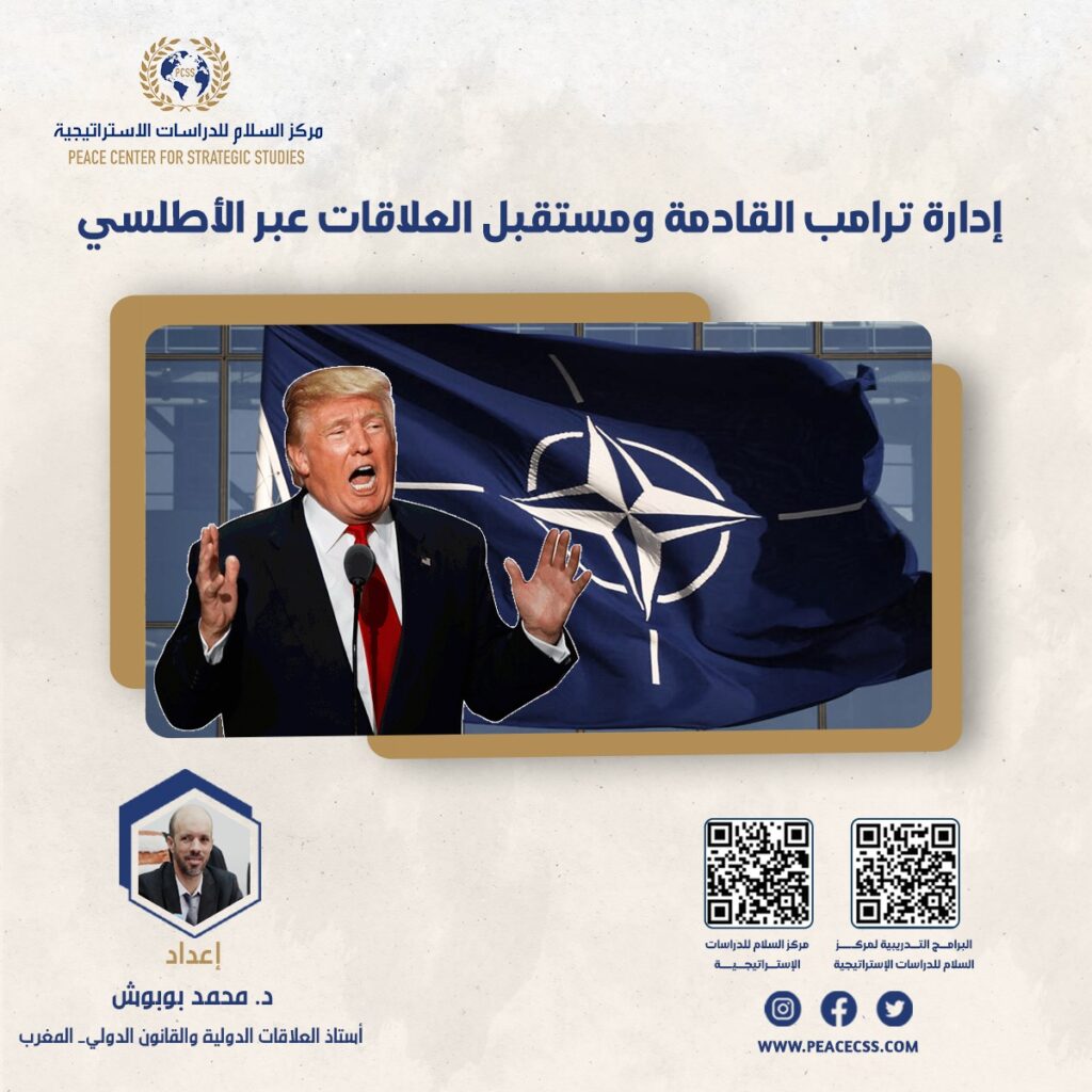 إدارة ترامب القادمة ومستقبل العلاقات عبر الأطلسي