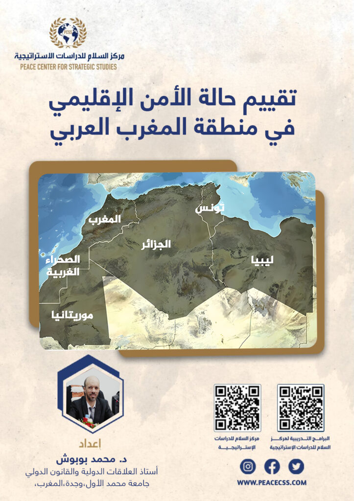 تقييم حالة الأمن الإقليمي في منطقة المغرب العربي