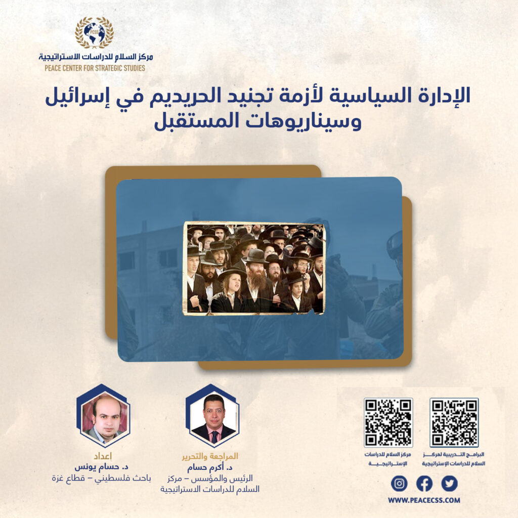 دراسة تحليلية بعنوان الإدارة السياسية لأزمة تجنيد الحريديم في إسرائيل وسيناريوهات المستقبل